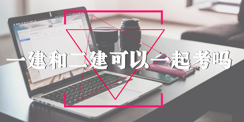 一建和二建可以一起考吗