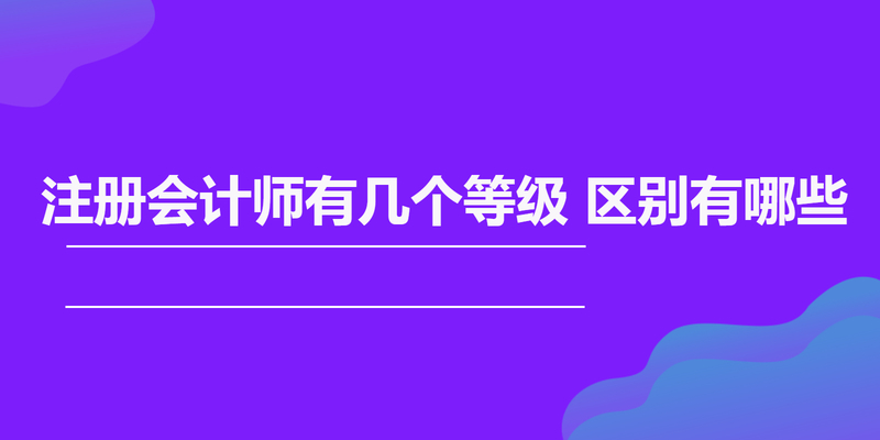 注册会计师有几个等级 区别有哪些