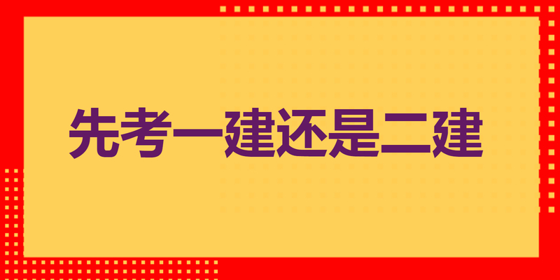 先考一建还是二建