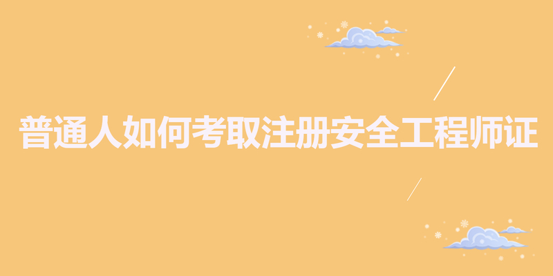 普通人如何考取注册安全工程师证