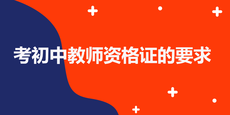 考初中教师资格证的要求