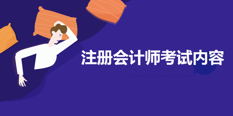 注册会计师考试内容