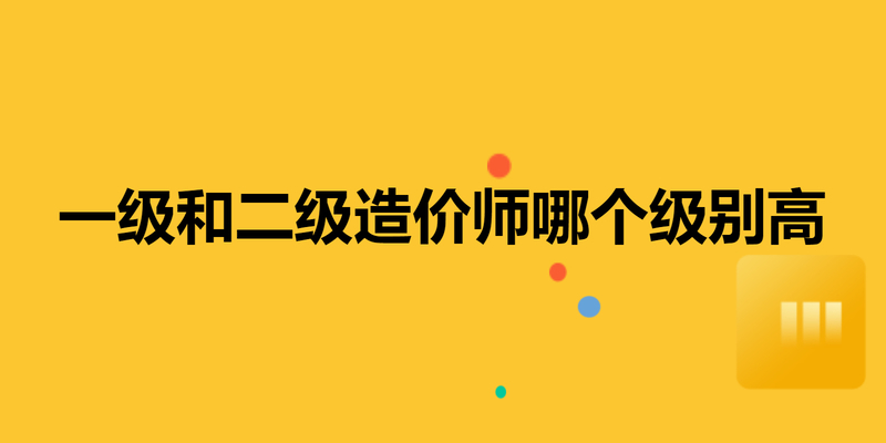 一级和二级造价师哪个级别高 一级和二级造价师哪个级别高