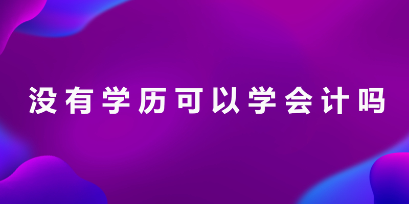 没有学历可以学会计吗