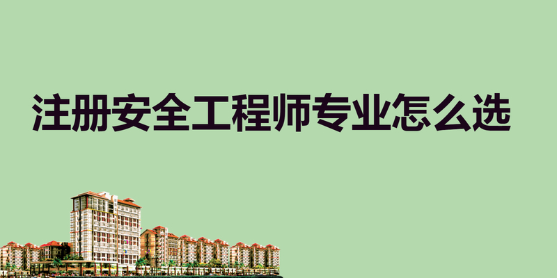 注册安全工程师专业怎么选