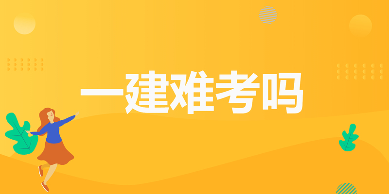 一建难考吗