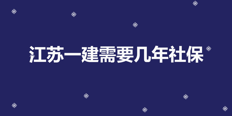 江苏一建需要几年社保