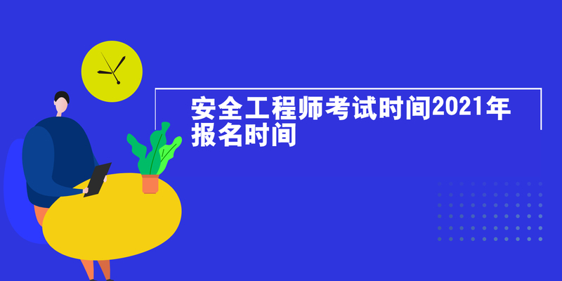 安全工程师考试时间2023年报名时间