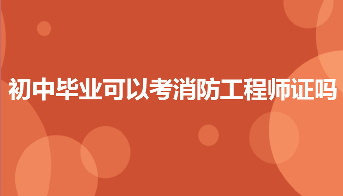 初中毕业可以考消防工程师证吗