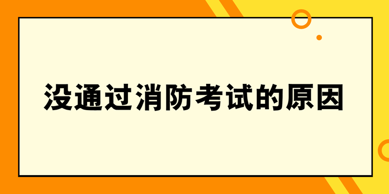 没通过消防考试的原因