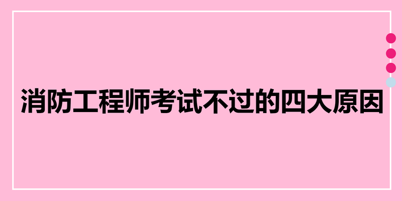 消防工程师考试不过的四大原因解析