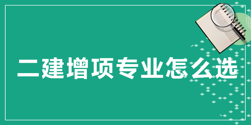二建增项专业怎么选