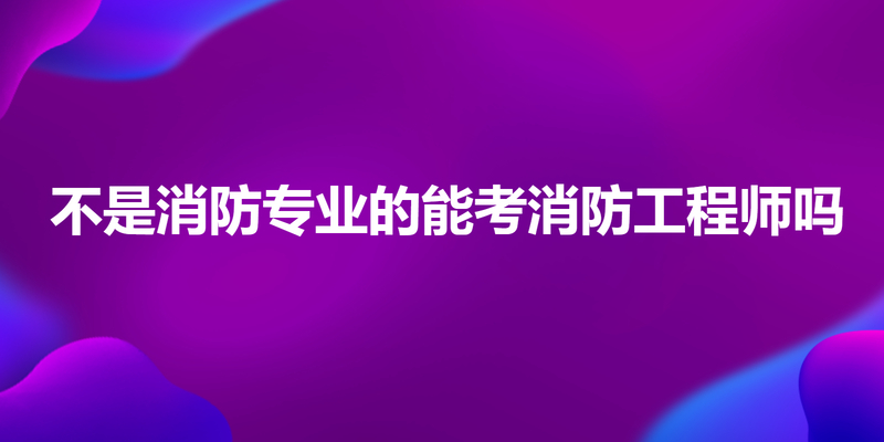 不是消防专业的能考消防工程师吗
