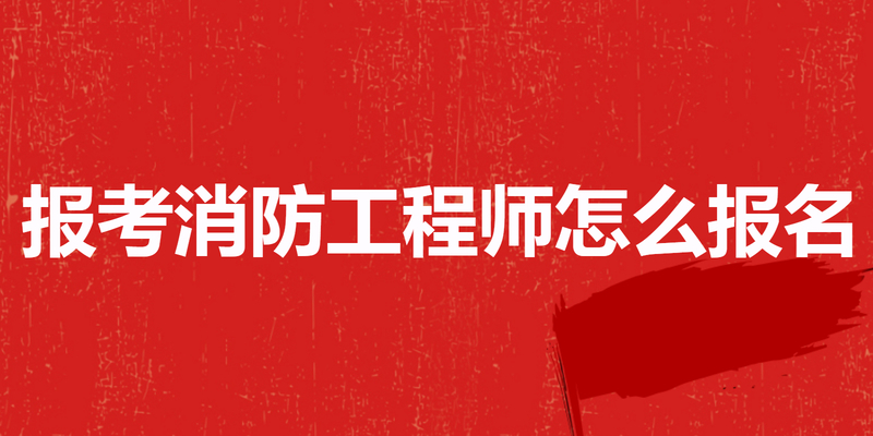 报考消防工程师怎么报名