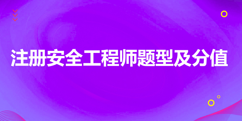 注册安全工程师题型及分值
