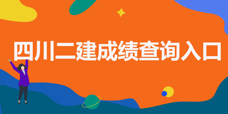 四川二建成绩查询入口