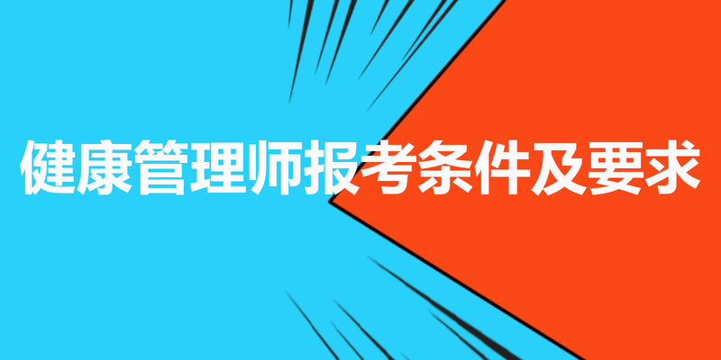 健康管理师报考条件及要求