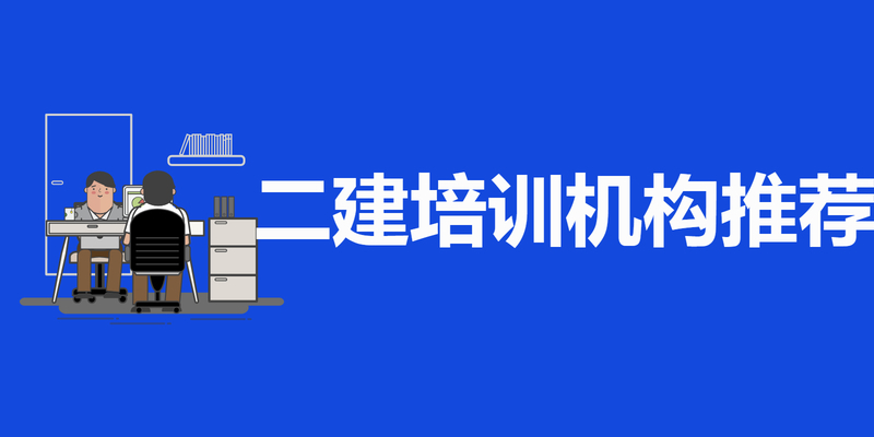 二建培训机构推荐