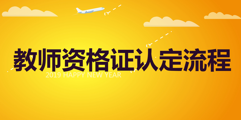 教师资格证认定流程 教师资格证认定流程
