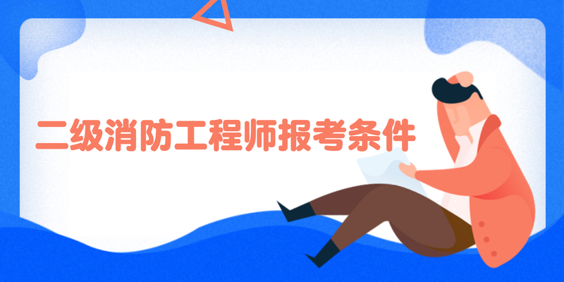 二级消防工程师报考条件