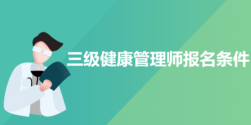 三级健康管理师报名条件