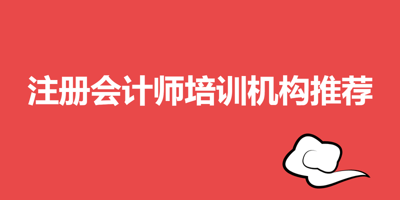 注册会计师培训机构推荐