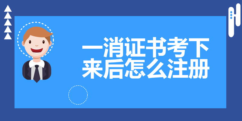一消证书考下来后怎么注册