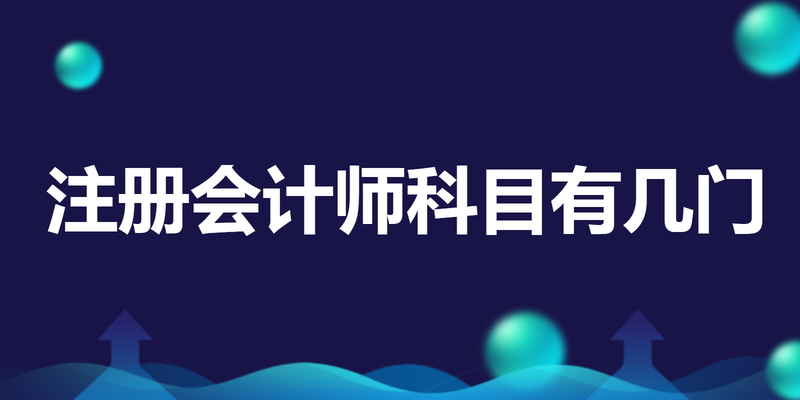注册会计师科目有几门