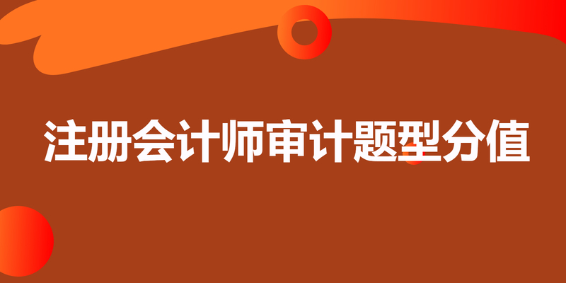 注册会计师审计题型分值
