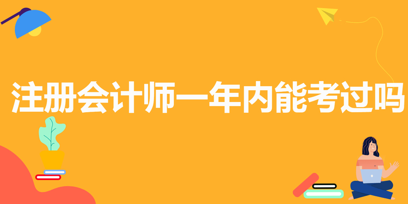 注册会计师一年内能考过吗