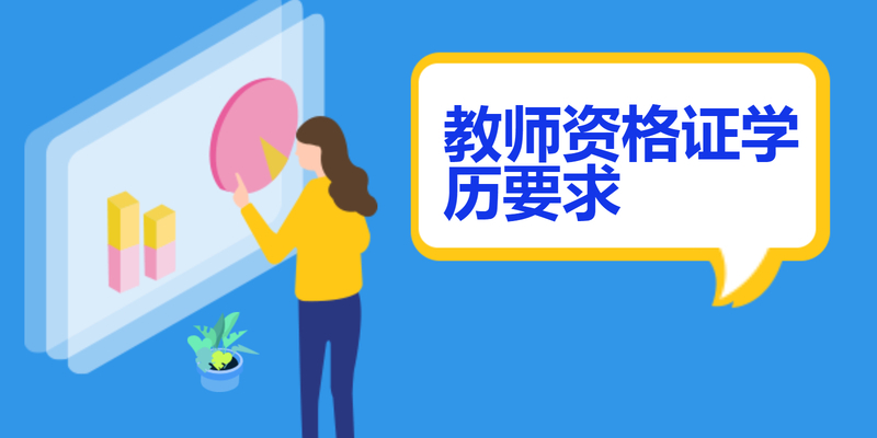教师资格证学历要求