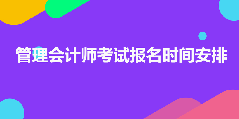 管理会计师考试报名时间安排