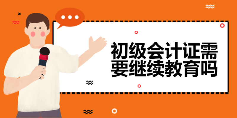 初级会计证需要继续教育吗