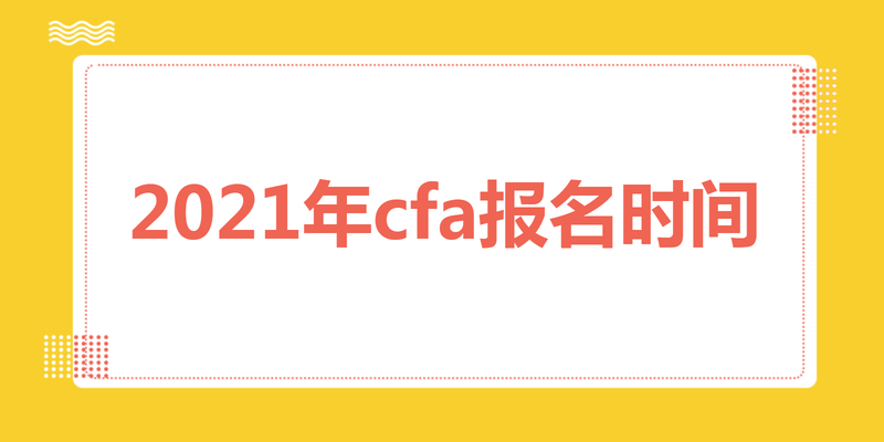 2023年cfa报名时间