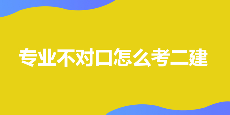 专业不对口怎么考二建