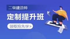 2022年二级建造师培训 - 优路教育