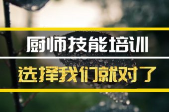 安庆厨师中餐培训班哪家好？，厨师短期培训机构