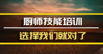 安顺短期厨师培训机构哪家好？