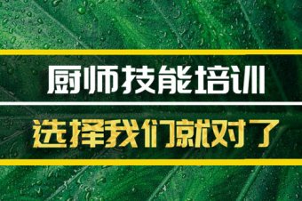 安阳厨师培训机构班地址，厨师培训机构机构哪家好？
