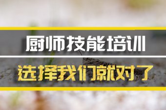 安阳厨师中餐培训机构哪家好？
