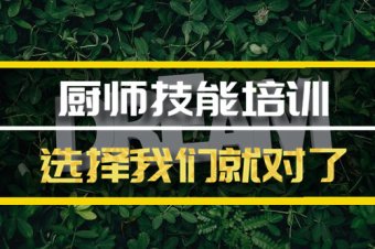 安阳厨师机构培训机构