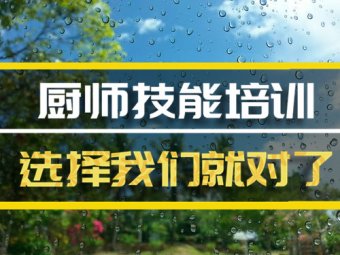 阿拉善短期厨师培训班哪家好？，厨师中餐培训机构