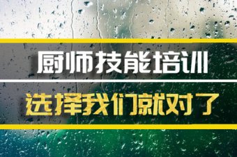 阿坝厨师培训机构哪家好？