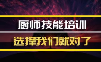 阿里厨师机构培训班地址，厨师机构培训机构哪家好？