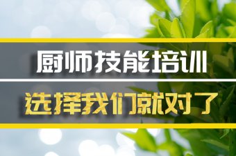 阿克苏短期厨师培训机构