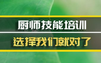 北京厨师培训班哪家好？