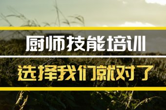 北京厨师技能培训班地址，厨师技能培训机构哪家好？