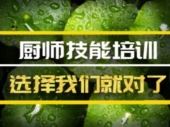 北京短期厨师培训班地址，短期厨师培训机构哪家好？