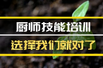 北京厨师短期培训机构