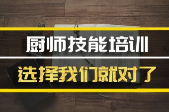 毕节厨师短期培训班，厨师短期培训机构地址